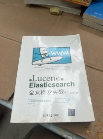 从Lucene到Elasticsearch:全文检索实战