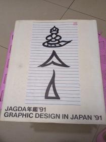 JAGDA年鉴（1991）