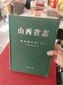 山西省志. 农业统计志 下 精装内页无翻阅痕迹近全新，最后缺一页内容和黄色纸箱，缺失的内容补拍后三张图供阅读，后三张图不是本书