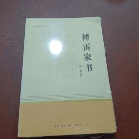 傅雷家书（三联初版纪念本）