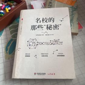 大夏书系·名校的那些“秘密”（《人民教育》精品文丛，透析名校发展秘密，探寻好学校的本质与灵魂）