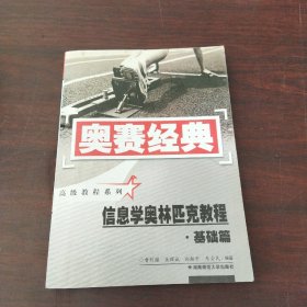 信息学奥林匹克教程·基础篇