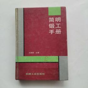 簡明鍛工手冊(cè)
