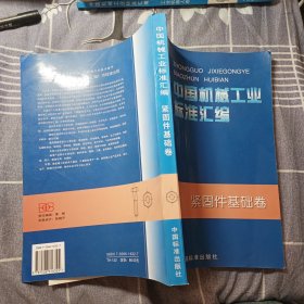 中国机械工业标准汇编.紧固件基础卷