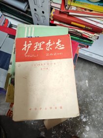 杂志复刊号，护理杂志1963年合订本1－4