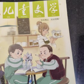 儿童文学选萃版杂志一本，有：陈丹燕《我的妈妈是精灵》秦文君《相遇老建筑》迟子建《在温暖中流逝的美》殷健灵《清晨的六月蝉》查一路《从容日月长》两色风景《壁画深处的龙影 下》王蒙《一辈子的活法》海岩《有了感觉就幸福》毛姆《无所不知先生》星新一《马戏团的秘密》黄春华《坐在最后一排的姐妹》野坂律子《爸爸，加油》新美南吉《花木村和盗贼们》赵卯卯《驶过心里的火车》刘滢《哈凹的星星》黄颖曌《今生卖花，来世漂亮》