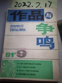 作品与争鸣  1991年9期