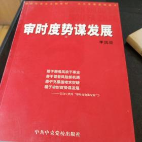 審時(shí)度勢(shì)謀發(fā)展(作者簽贈(zèng)本)