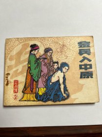 连环画《金兵入中原》岳飞传之三