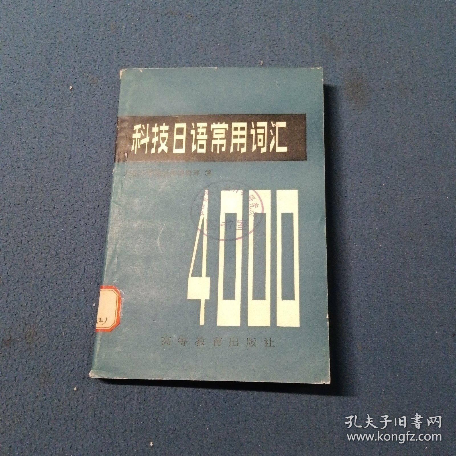 科技日语常用词汇