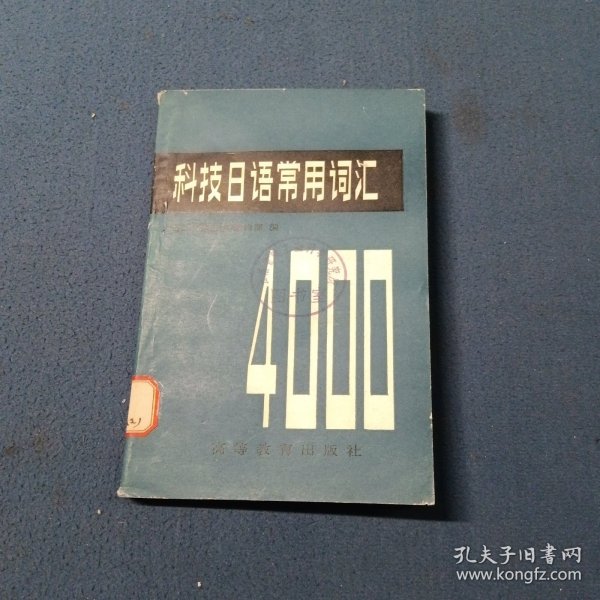 科技日语常用词汇