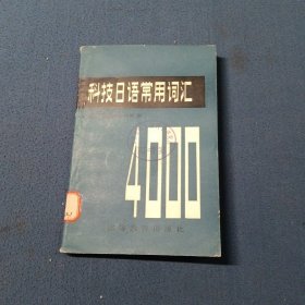 科技日语常用词汇