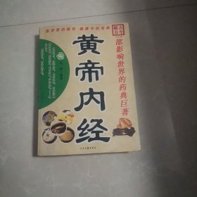 黄帝内经