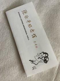 浙江旅游/嘉兴旅游：张乐平纪念馆（六折页）