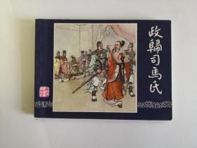 《政归司马氏》双79版同月 上海印刷