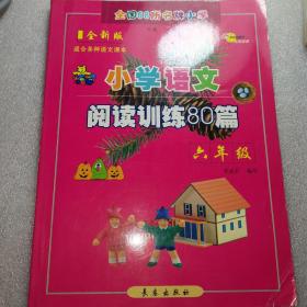 全国68所名牌小学：小学语文阅读训练80篇（6年级）（适合各种语文课本)（升级版）