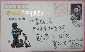已故著名邮票设计家万维生亲笔书写签名万维生邮票设计展览纪念首日实寄封（石狮），盖发行纪念戳。包真。