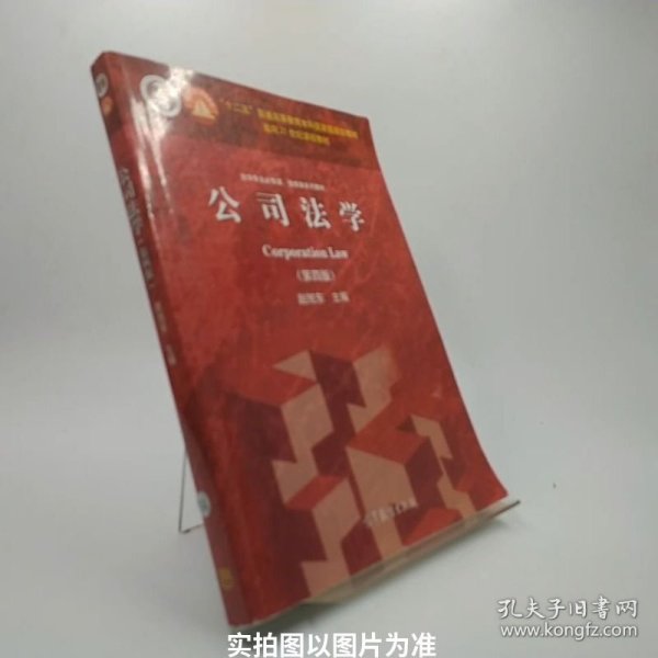 法学专业必修课、选修课系列教材：公司法学（第4版）