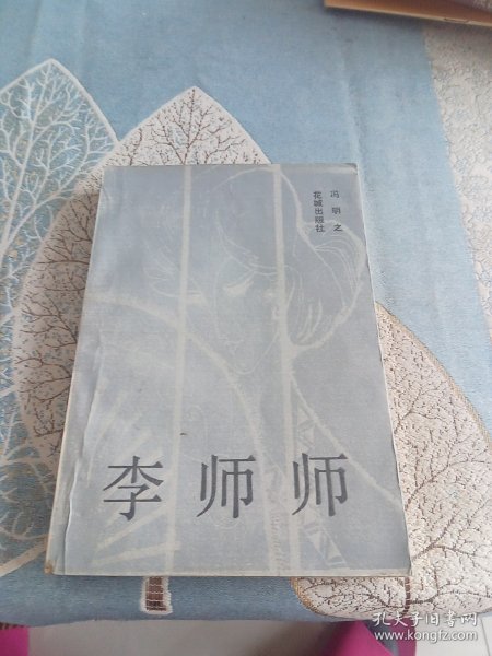 李师师