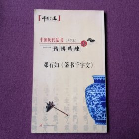 邓石如（篆书千字文）