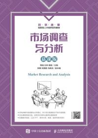 全新正版 市场调查与分析（慕课版） 黎娟 石林 杨阳 9787115573452 人民邮电