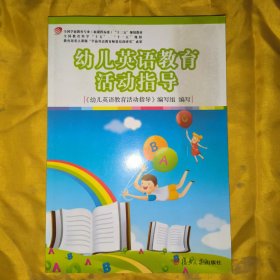 幼儿英语教育活动指导（复旦卓越·全国学前教育专业系列）