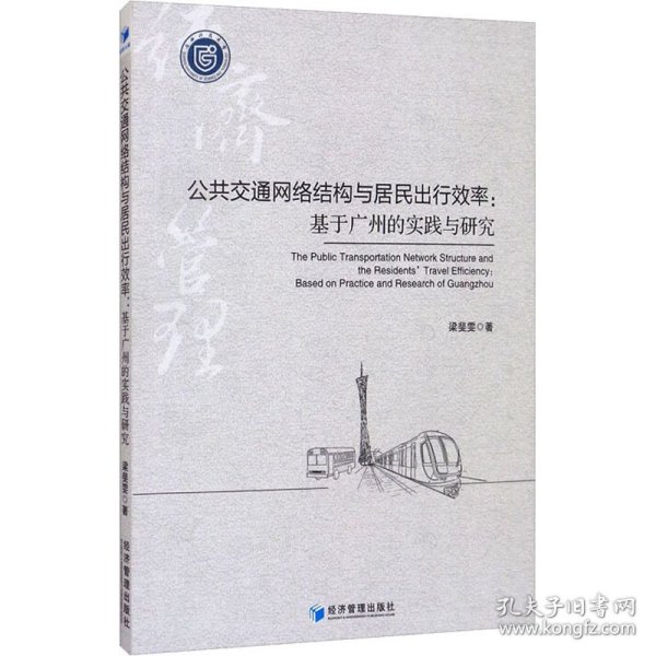 公共交通网络结构与居民出行效率：基于广州的实践与研究