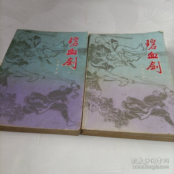 碧血剑（上下）