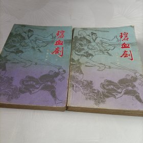 碧血剑（上下）