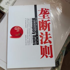 垄断法则