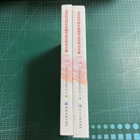 深圳经济特区金融学会优秀论文集(2022)(上下册)［未拆封］