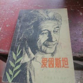 爱因斯坦