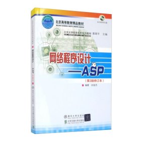 北京大学信息技术系列教材·网络程序设计：ASP（第3版）（修订本）