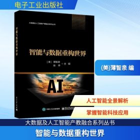 智能与数据重构世界