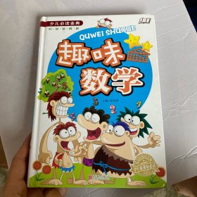 趣味数学/少儿必读金典