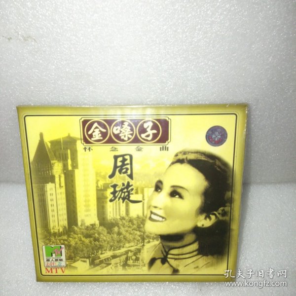 金嗓子周璇 怀念金曲 1VCD