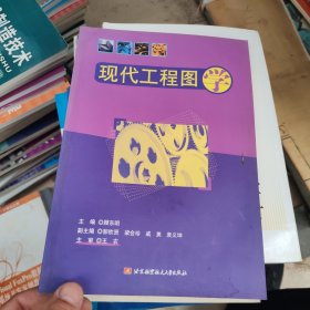 现代工程图学