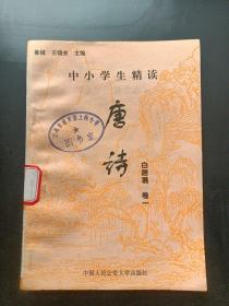 中小学生精读唐诗白居易卷15679/10/12/14/15共9本无重复