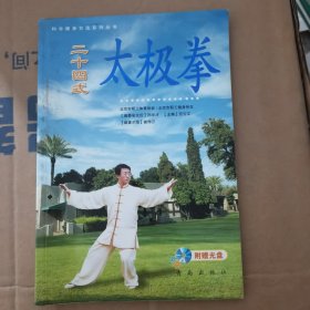 学练二十四式太极拳