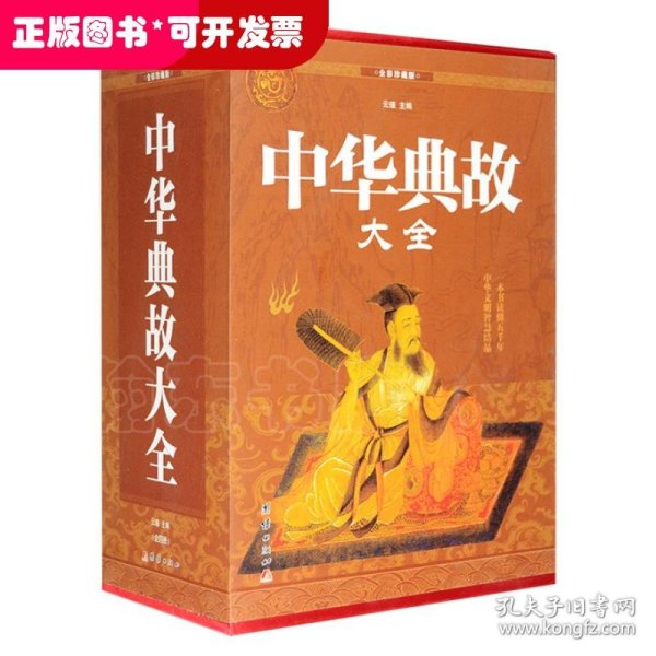 中华典故大全（全四册）