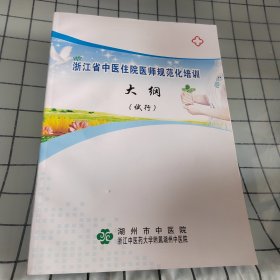 浙江省中医住院医师规范化培训大纲