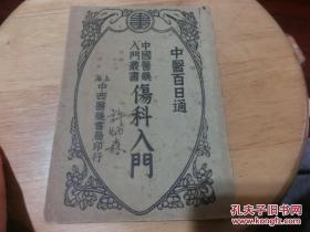 中医百日通，伤科入门