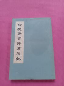 脂砚斋重评石头记（上海人民1975年影印庚辰本 黑红双色套印）全一册 私藏，无笔画，品佳