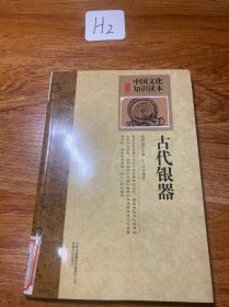 中国文化知识读本：古代银器