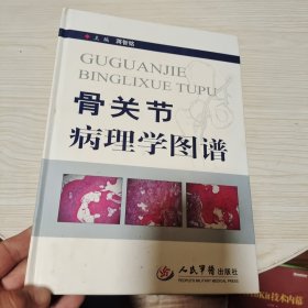 骨关节病理学图谱