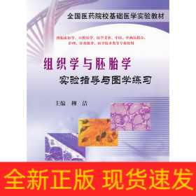 組織學(xué)與胚胎學(xué)實(shí)驗(yàn)指導(dǎo)與圖學(xué)練習(xí)