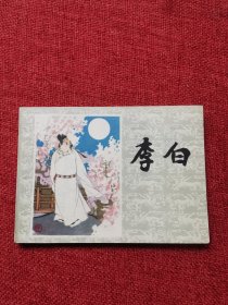 李白连环画