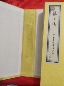 龙之魂——中国历代帝王墨宝 (第三函，第11册-15册） 【大16开】，宣纸线装