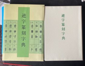 正版《逆字篆刻字典》二玄社出版