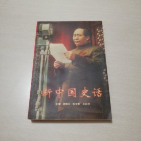 新中国史话